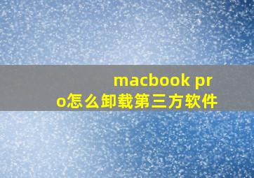 macbook pro怎么卸载第三方软件